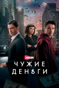 Чужие деньги онлайн